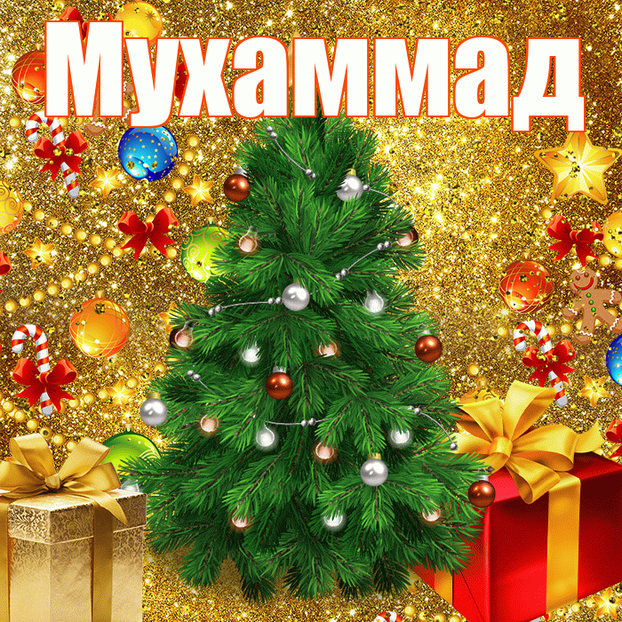 Мухаммад! С днём святого Николая! Красивая открытка Мухаммаду!
