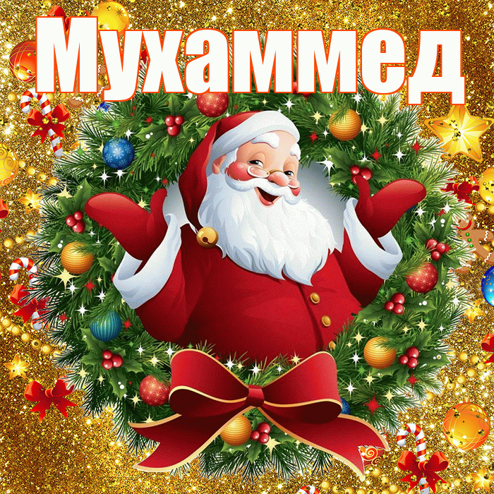 Мухаммед! С днём святого Николая! Красивая открытка Мухаммеду!