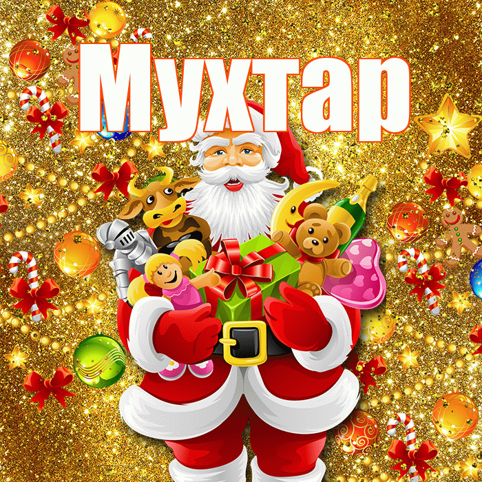 Мухтар! С днём святого Николая! Красивая открытка Мухтару!
