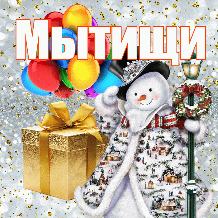 Мытищи! С днём святого Николая! Красивая открытка Мытищи!