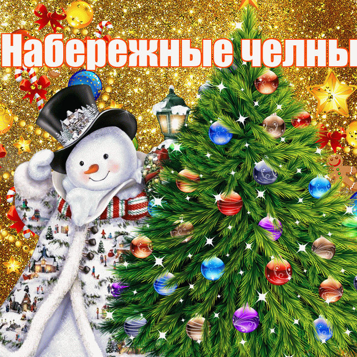 Набережные челны! С днём святого Николая! Красивая открытка !