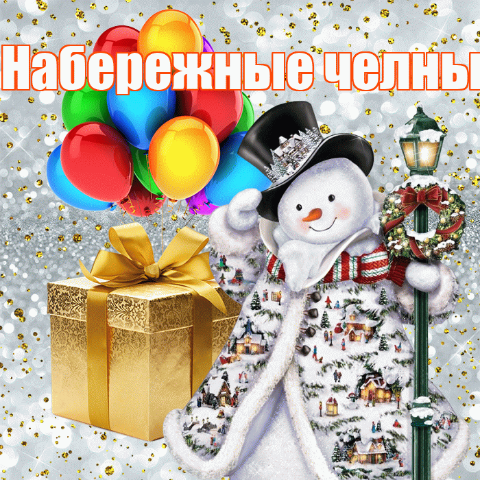 Набережные челны! С днём святого Николая! Красивая открытка !