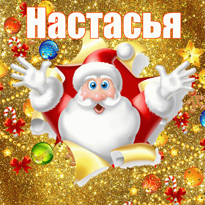 Настасья! С днём святого Николая! Красивая открытка !
