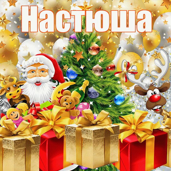 Настюша! С днём святого Николая! Красивая открытка !