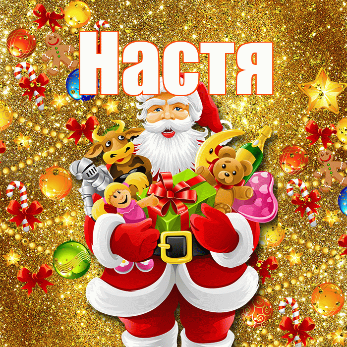 Настя! С днём святого Николая! Красивая открытка Насте!