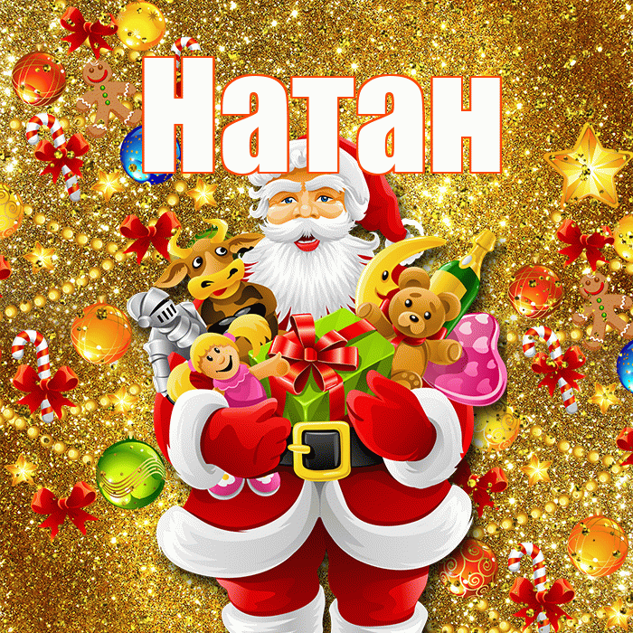 Натан! С днём святого Николая! Красивая открытка Натану!