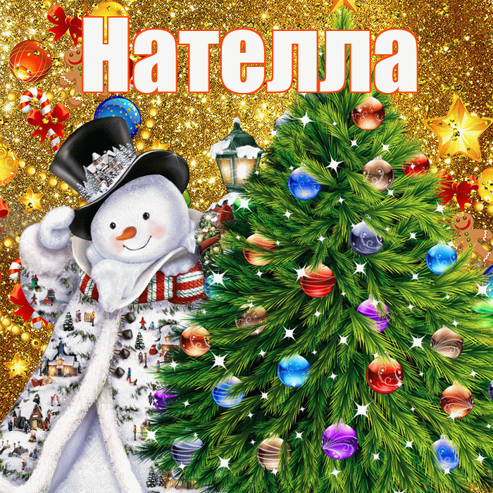 Нателла! С днём святого Николая! Красивая открытка Нателле!