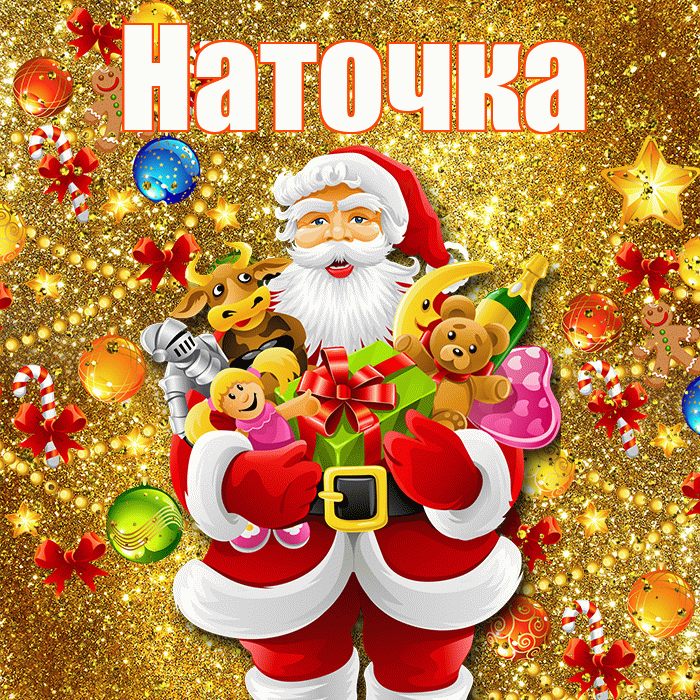 Наточка! С днём святого Николая! Красивая открытка !