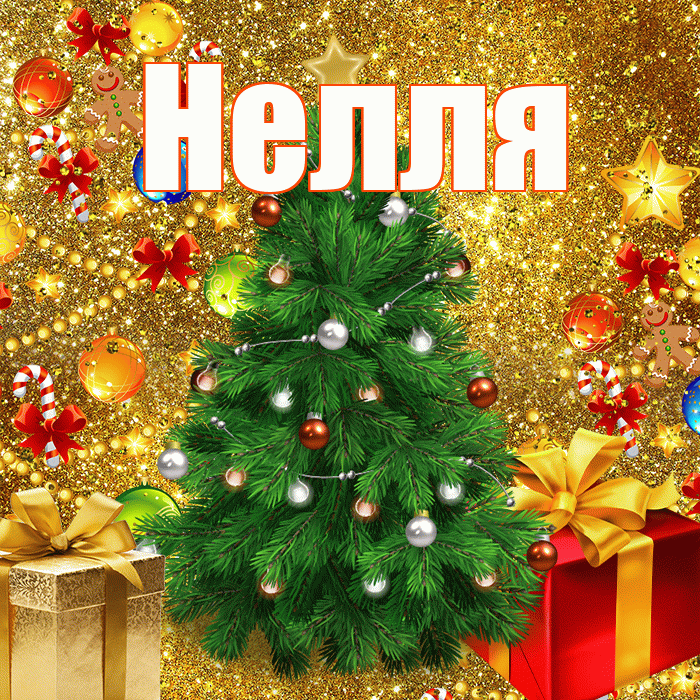 Нелля! С днём святого Николая! Красивая открытка !
