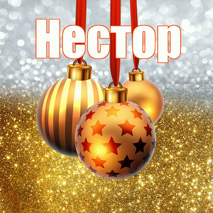 Нестор! С днём святого Николая! Красивая открытка Нестору!
