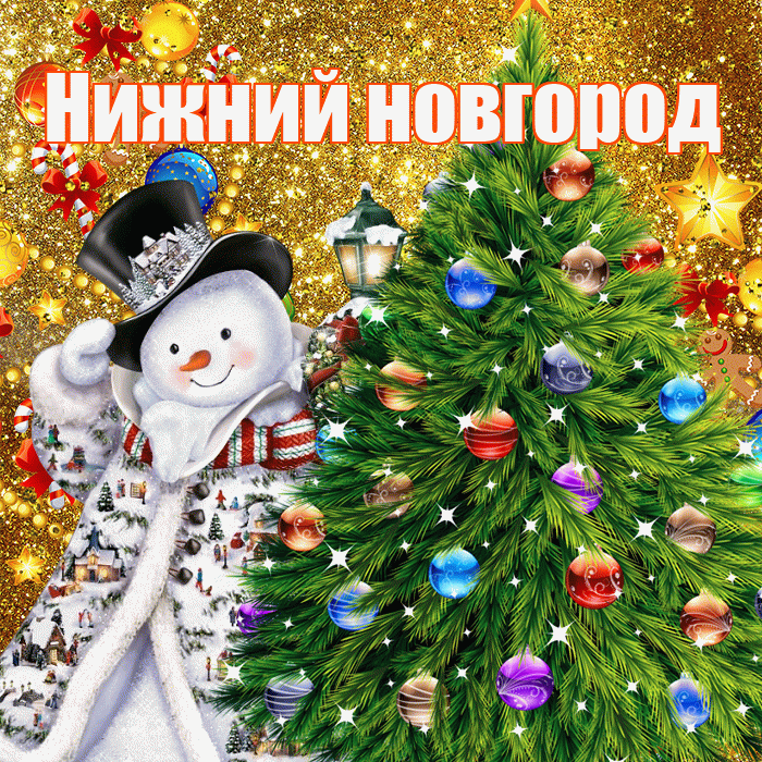 Нижний новгород! С днём святого Николая! Красивая открытка !