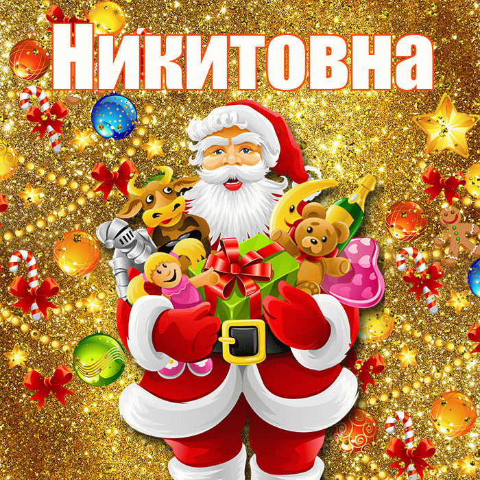Никитовна! С днём святого Николая! Красивая открытка Никитовне!