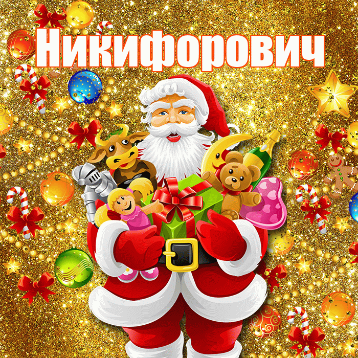Никифорович! С днём святого Николая! Красивая открытка Никифоровичу!