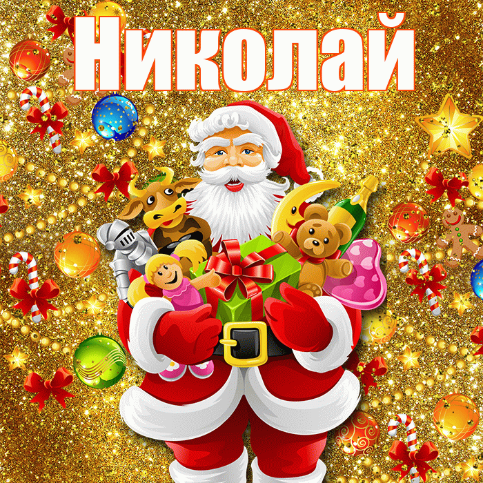 Николай! С днём святого Николая! Красивая открытка Николаю!