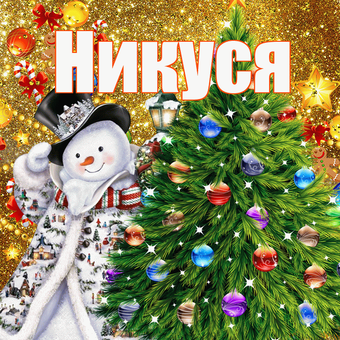 Никуся! С днём святого Николая! Красивая открытка !