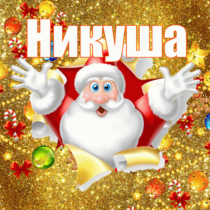 Никуша! С днём святого Николая! Красивая открытка !