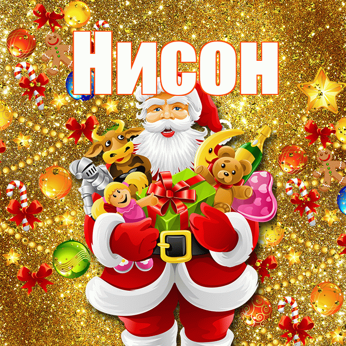 Нисон! С днём святого Николая! Красивая открытка Нисону!