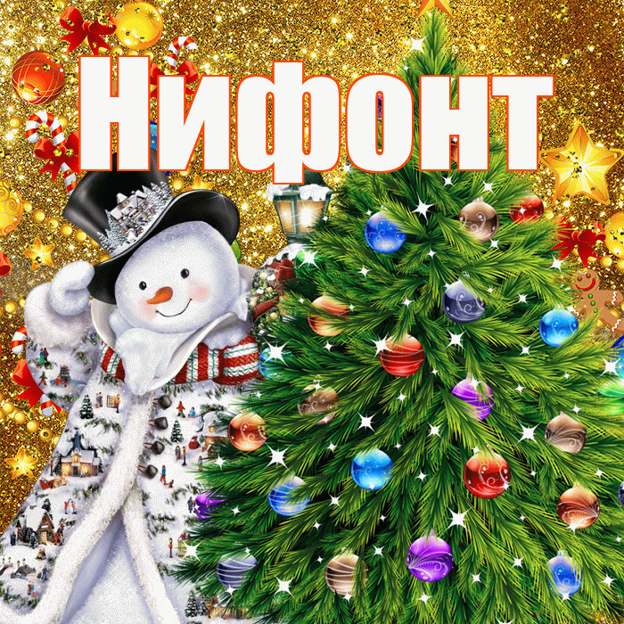 Нифонт! С днём святого Николая! Красивая открытка Нифонту!