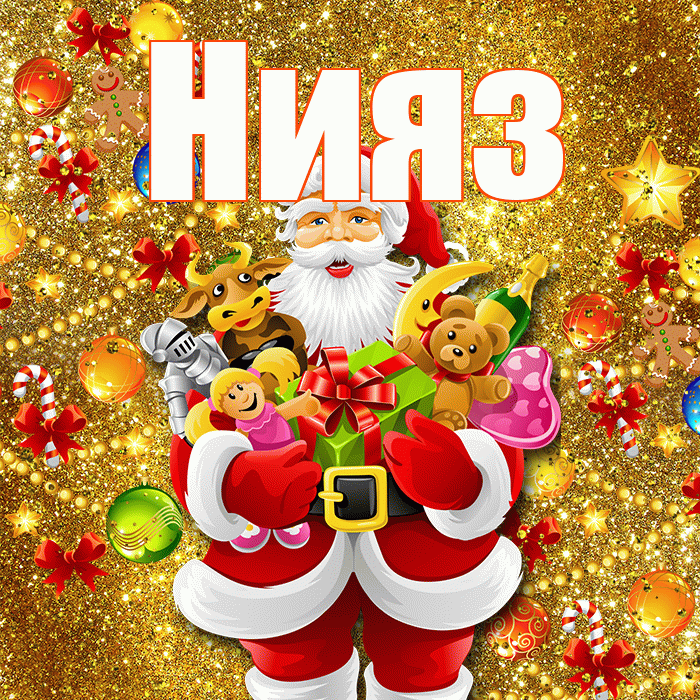 Нияз! С днём святого Николая! Красивая открытка Ниязу!