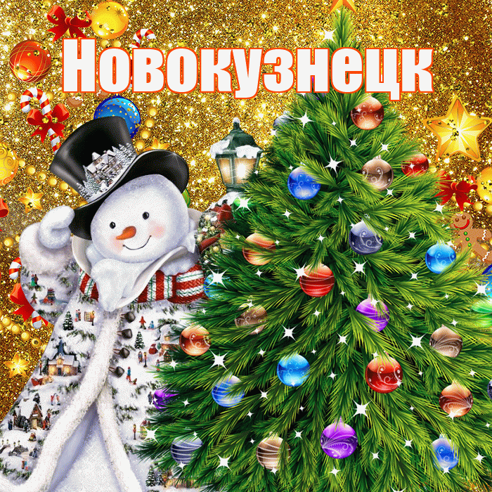 Новокузнецк! С днём святого Николая! Красивая открытка Новокузнецку!