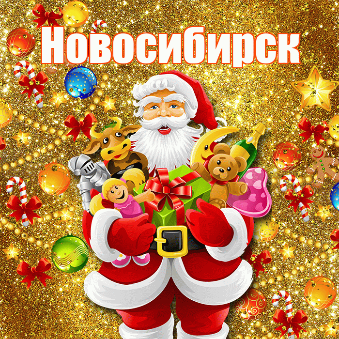 Новосибирск! С днём святого Николая! Красивая открытка Новосибирску!