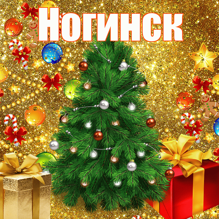 Ногинск! С днём святого Николая! Красивая открытка Ногинску!