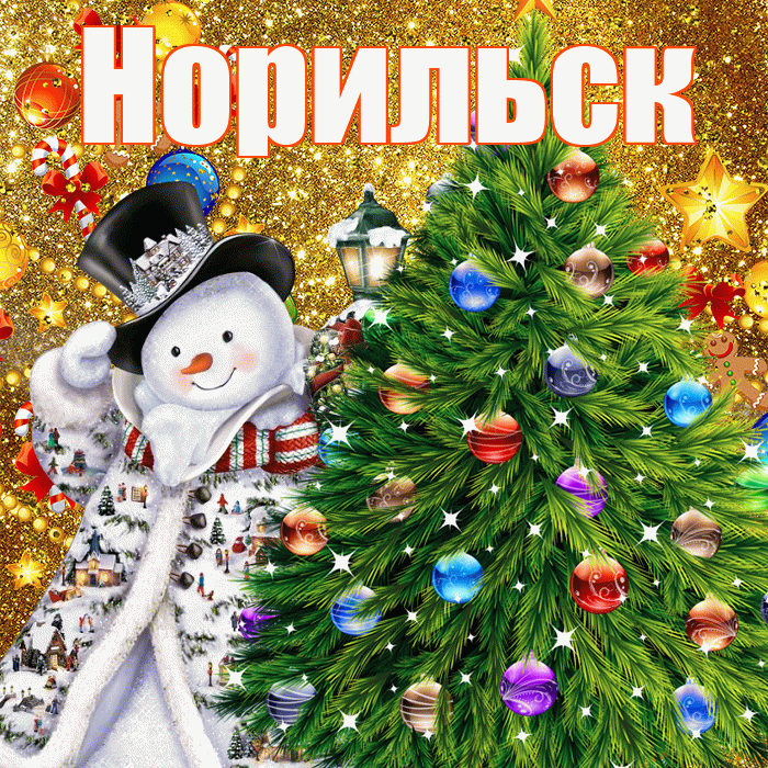 Норильск! С днём святого Николая! Красивая открытка Норильску!