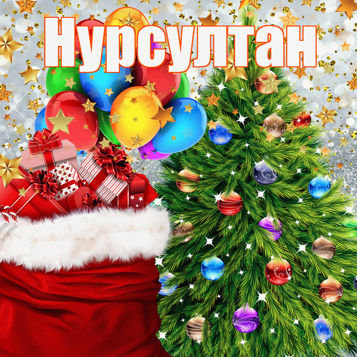 Нурсултан! С днём святого Николая! Красивая открытка Нурсултану!