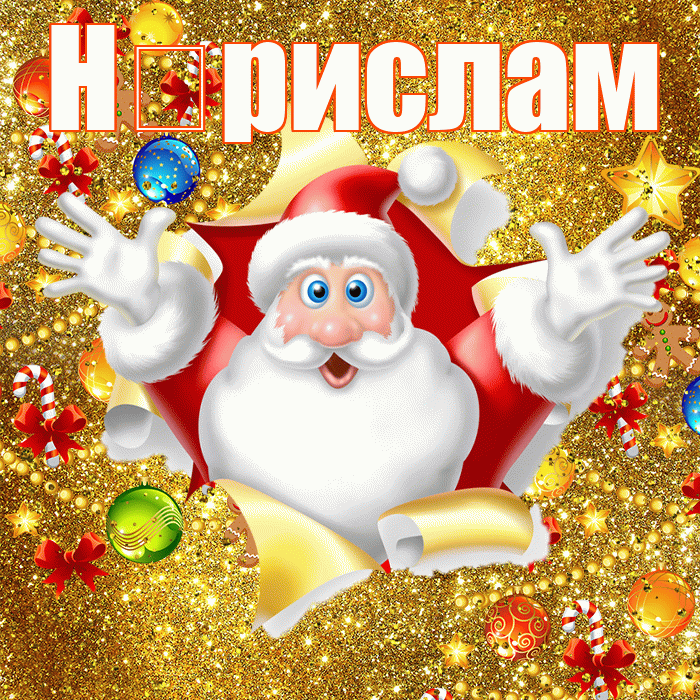 Н рислам! С днём святого Николая! Красивая открытка !