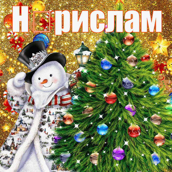 Н рислам! С днём святого Николая! Красивая открытка !