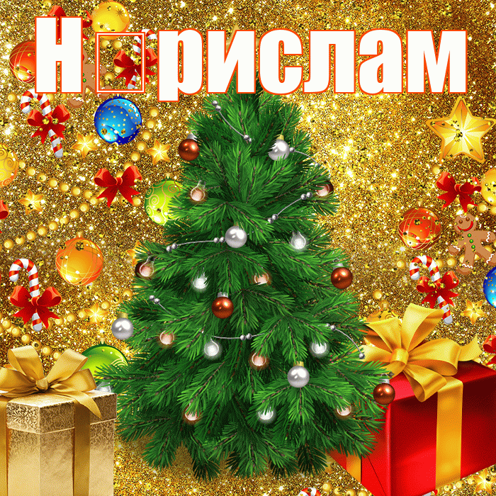 Н рислам! С днём святого Николая! Красивая открытка !