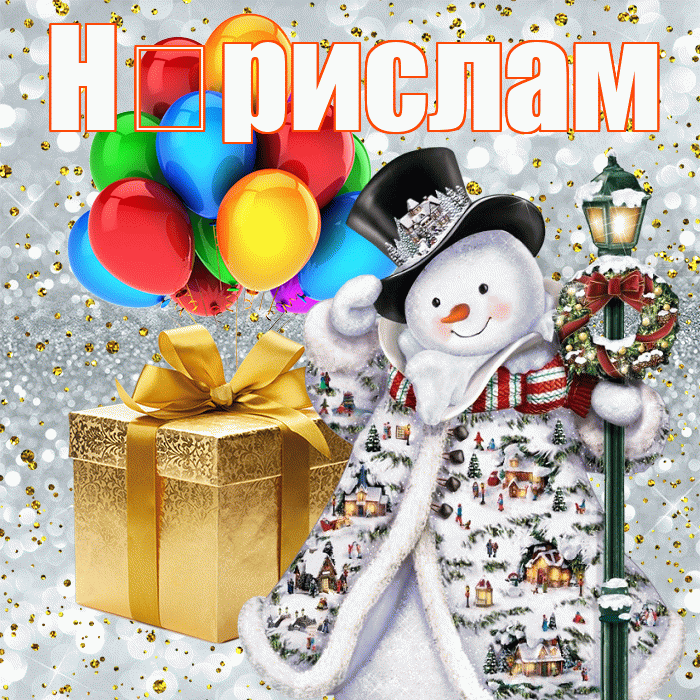 Н рислам! С днём святого Николая! Красивая открытка !