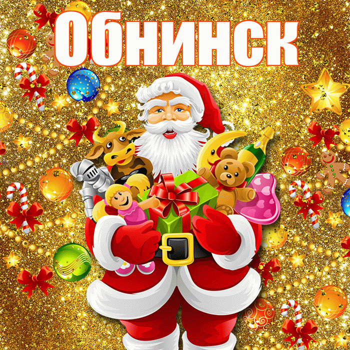 Обнинск! С днём святого Николая! Красивая открытка Обнинску!