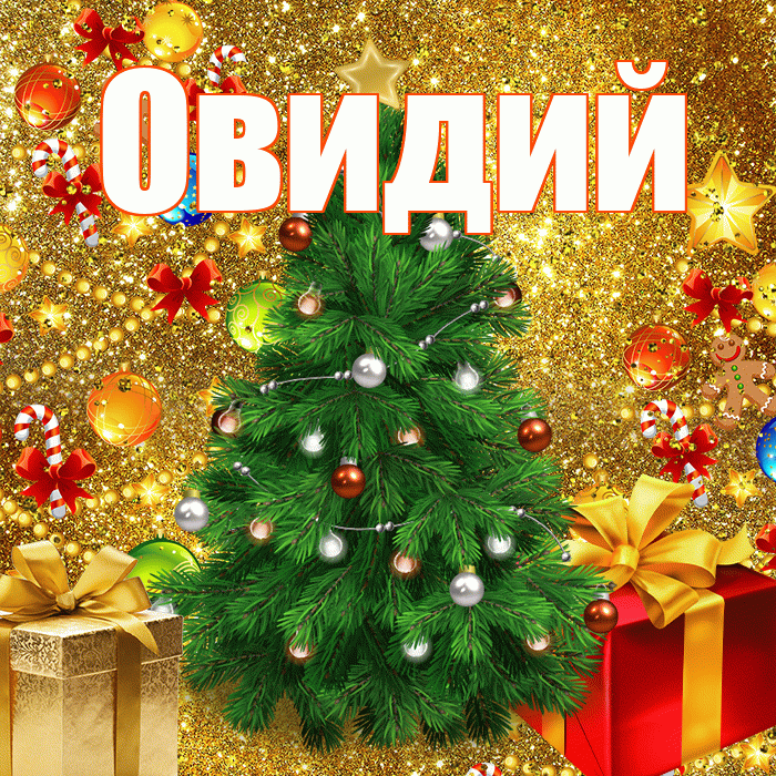 Овидий! С днём святого Николая! Красивая открытка Овидию!