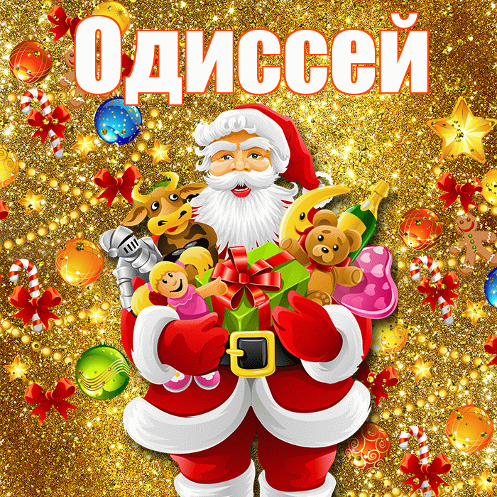 Одиссей! С днём святого Николая! Красивая открытка Одиссею!