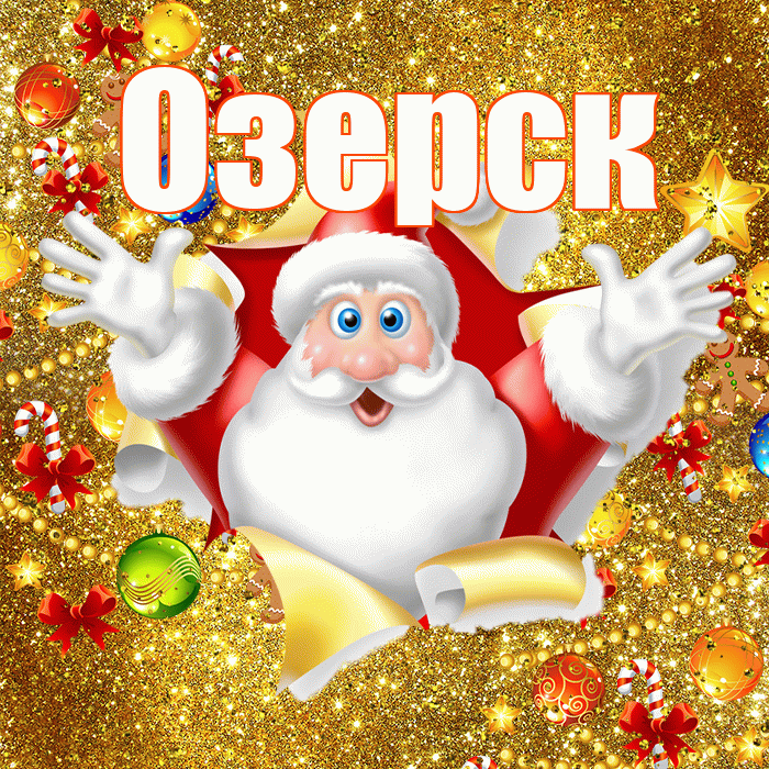 Озерск! С днём святого Николая! Красивая открытка Озерску!