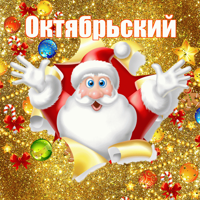 Октябрьский! С днём святого Николая! Красивая открытка Октябрьскию!