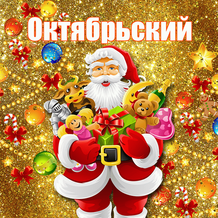 Октябрьский! С днём святого Николая! Красивая открытка Октябрьскию!
