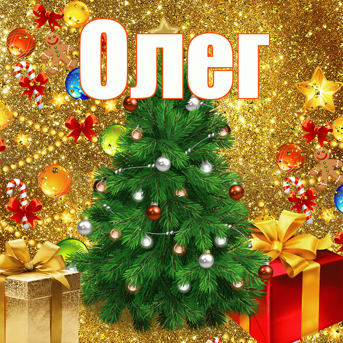 Олег! С днём святого Николая! Красивая открытка Олегу!