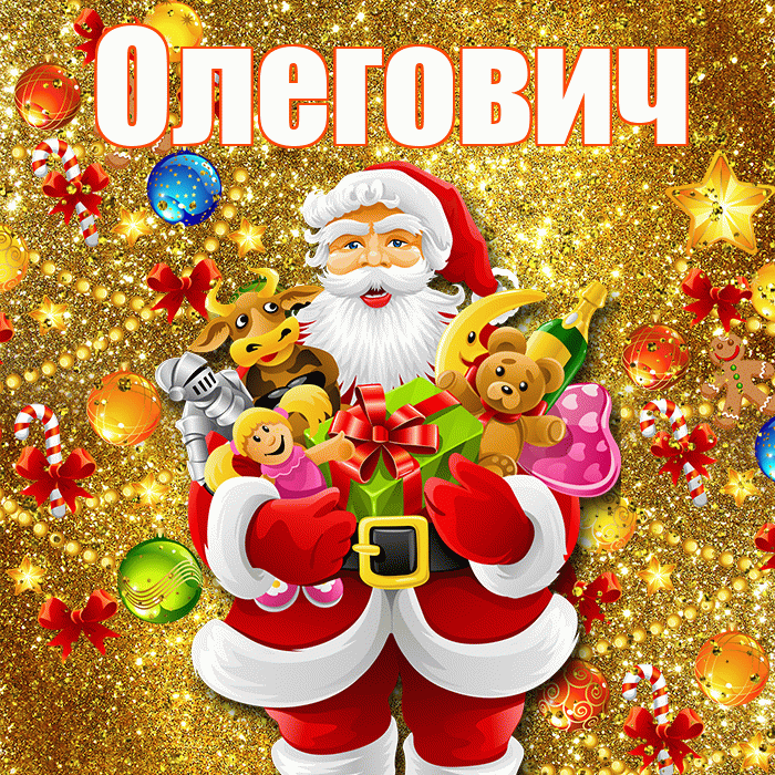 Олегович! С днём святого Николая! Красивая открытка Олеговичу!