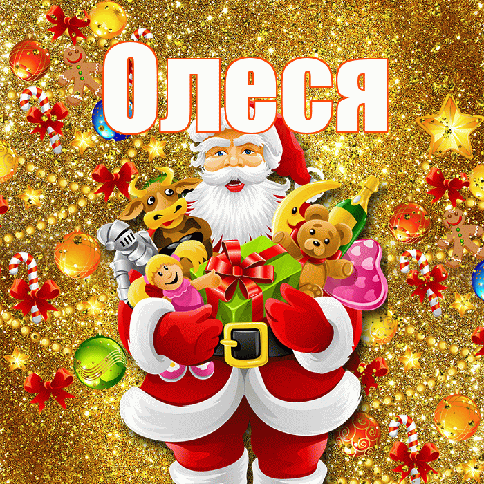 Олеся! С днём святого Николая! Красивая открытка Олесе!