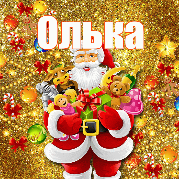 Олька! С днём святого Николая! Красивая открытка !