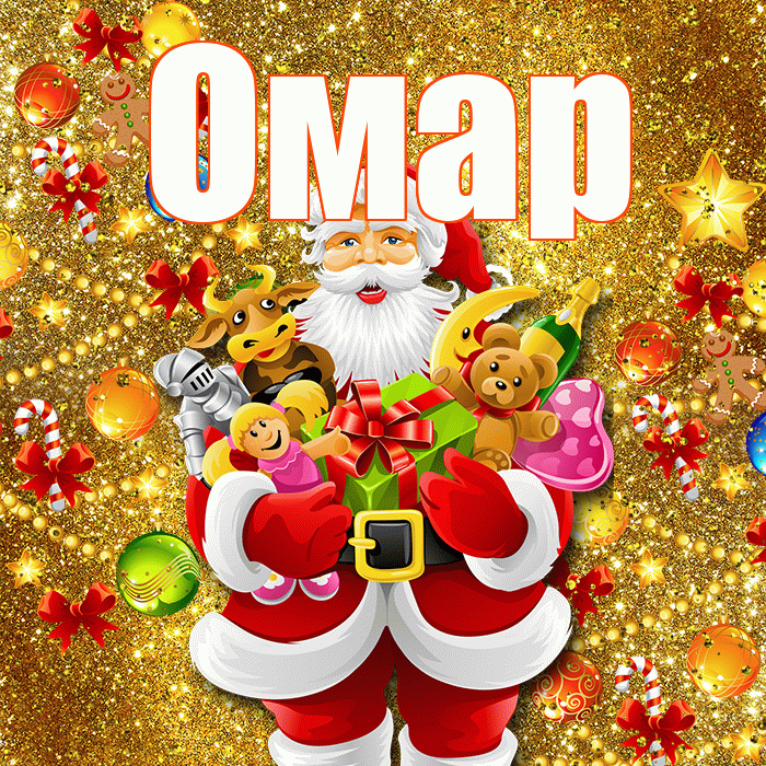 Омар! С днём святого Николая! Красивая открытка Омару!
