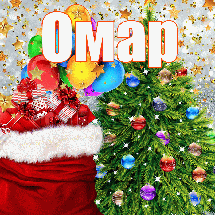 Омар! С днём святого Николая! Красивая открытка Омару!