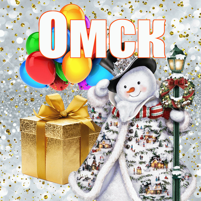 Омск! С днём святого Николая! Красивая открытка Омску!