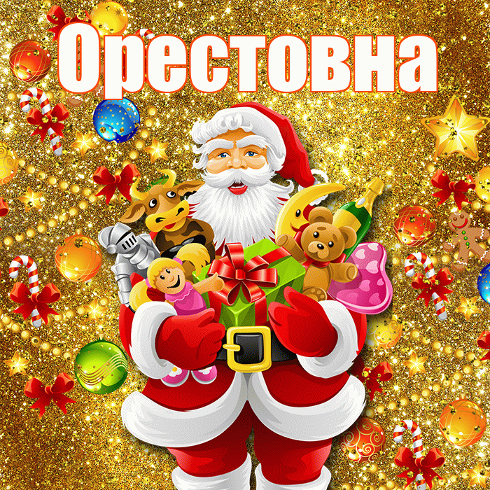 Орестовна! С днём святого Николая! Красивая открытка Орестовне!