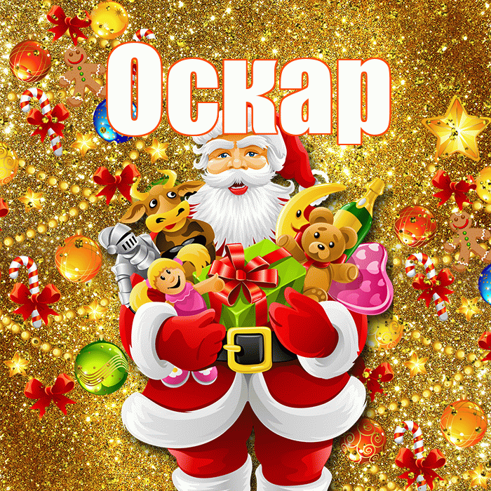 Оскар! С днём святого Николая! Красивая открытка Оскару!