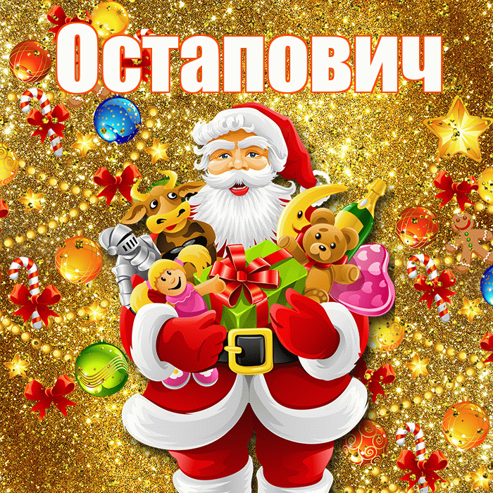 Остапович! С днём святого Николая! Красивая открытка Остаповичу!
