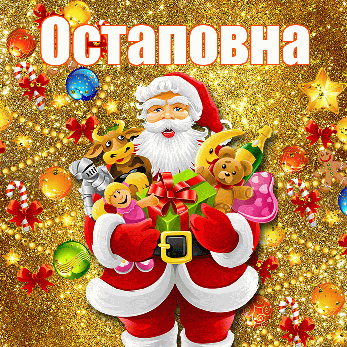 Остаповна! С днём святого Николая! Красивая открытка Остаповне!