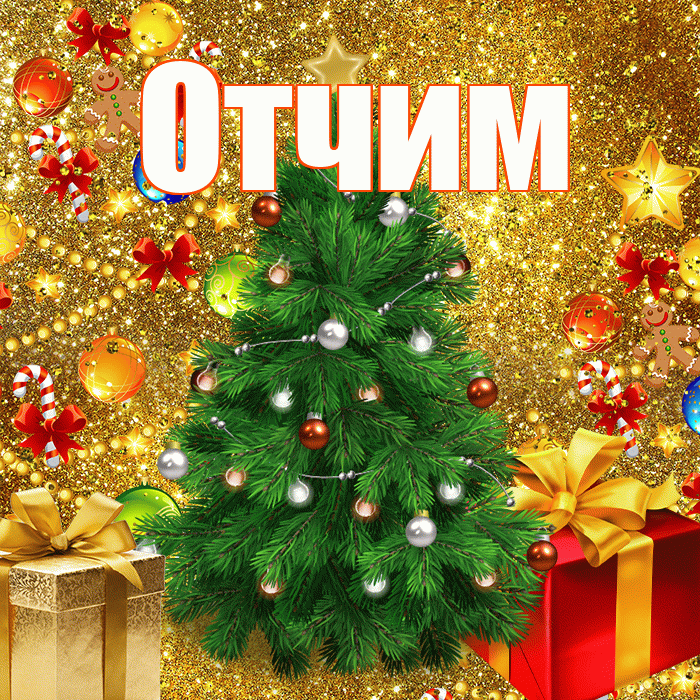 Отчим! С днём святого Николая! Красивая открытка Отчиму!
